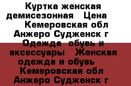Куртка женская демисезонная › Цена ­ 600 - Кемеровская обл., Анжеро-Судженск г. Одежда, обувь и аксессуары » Женская одежда и обувь   . Кемеровская обл.,Анжеро-Судженск г.